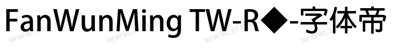 FanWunMing TW-R◆字体转换